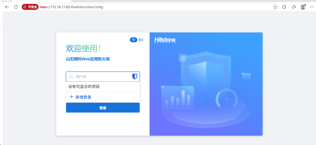 配置 WAF 山石网科 v-5.5